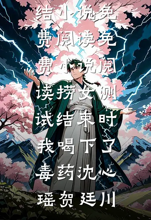 捞女测试结束时，我喝下了毒药(沈心瑶贺廷川)完结小说免费阅读_免费小说阅读捞女测试结束时，我喝下了毒药沈心瑶贺廷川