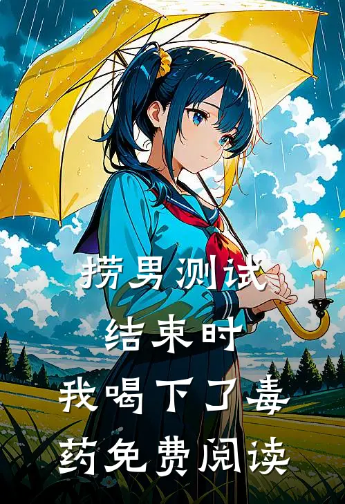 捞男测试结束时，我喝下了毒药免费阅读