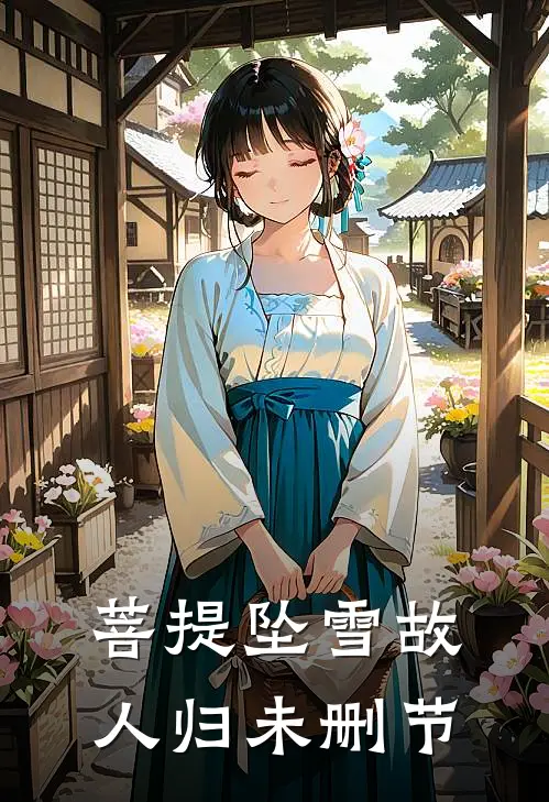 菩提坠雪故人归未删节