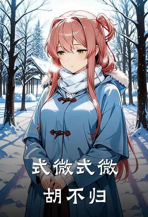 式微式微胡不归
