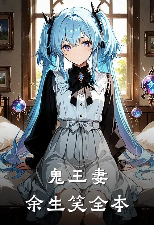 鬼王妻，余生笑全本