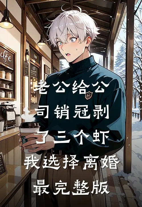 老公给公司销冠剥了三个虾，我选择离婚最完整版