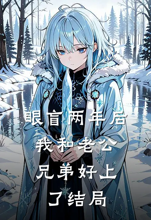 眼盲两年后，我和老公兄弟好上了结局