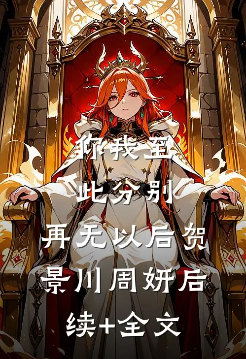 你我至此分别，再无以后贺景川周妍后续+全文