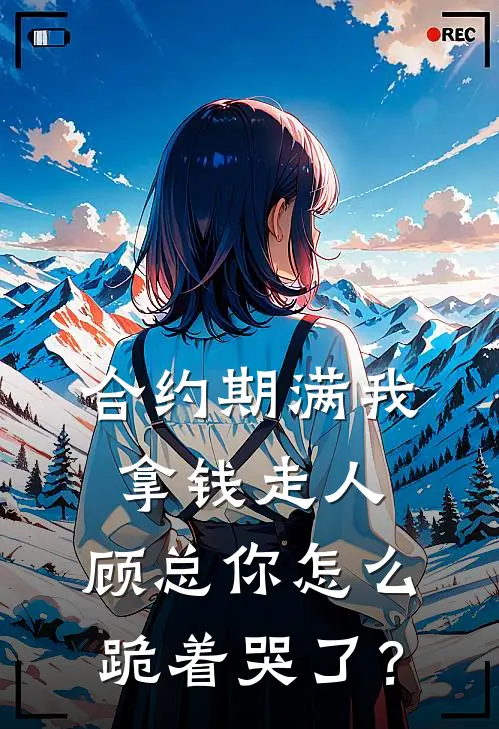 合约期满我拿钱走人，顾总你怎么跪着哭了？