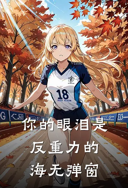 你的眼泪是反重力的海无弹窗