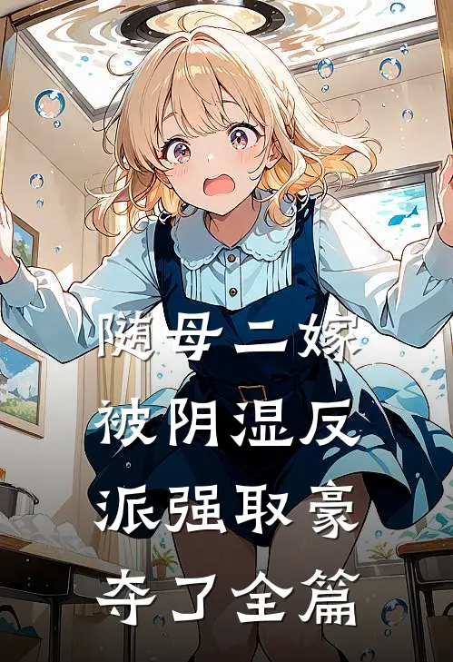 随母二嫁，被阴湿反派强取豪夺了全篇