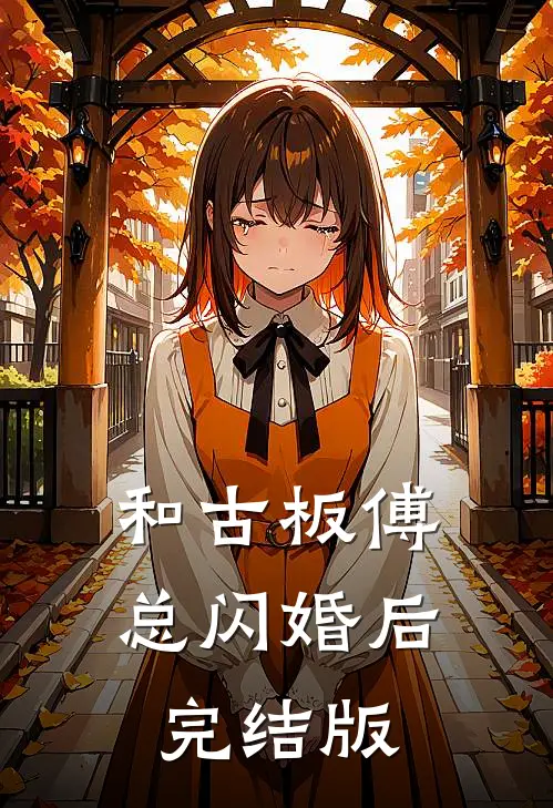 和古板傅总闪婚后完结版