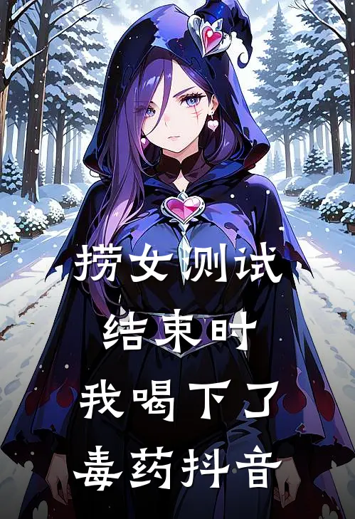 捞女测试结束时，我喝下了毒药抖音