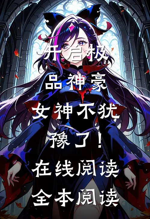 开启极品神豪，女神不犹豫了！在线阅读全本阅读