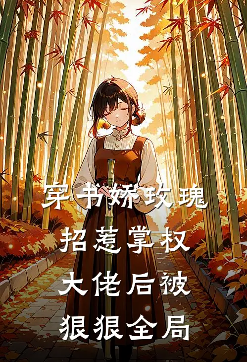 穿书娇玫瑰招惹掌权大佬后被狠狠全局