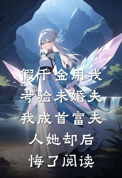 假千金用我考验未婚夫，我成首富夫人她却后悔了阅读