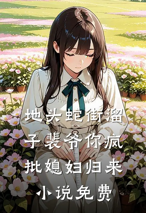地头蛇街溜子裴爷你疯批媳妇归来小说免费