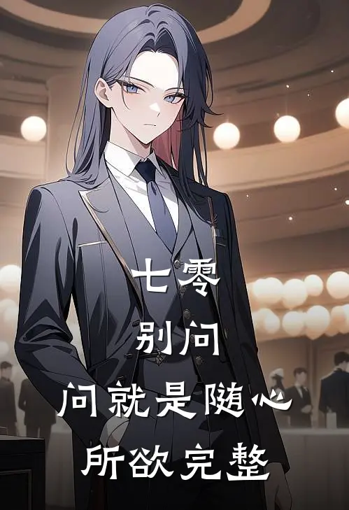 七零：别问，问就是随心所欲完整