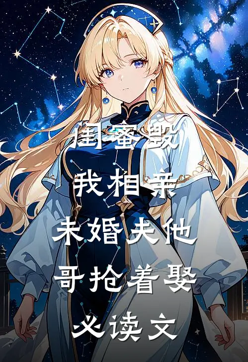 闺蜜毁我相亲：未婚夫他哥抢着娶必读文
