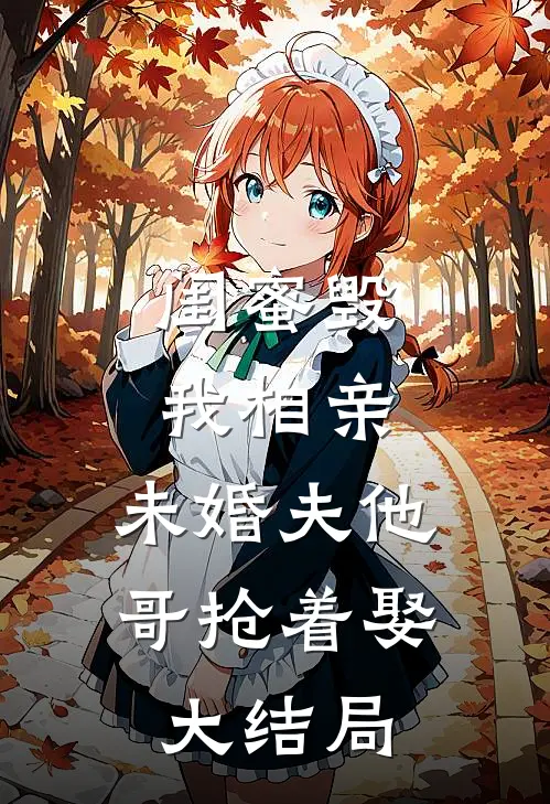 闺蜜毁我相亲：未婚夫他哥抢着娶大结局