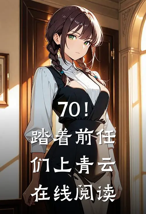 70！踏着前任们上青云在线阅读