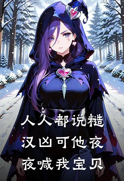 人人都说糙汉凶可他夜夜喊我宝贝