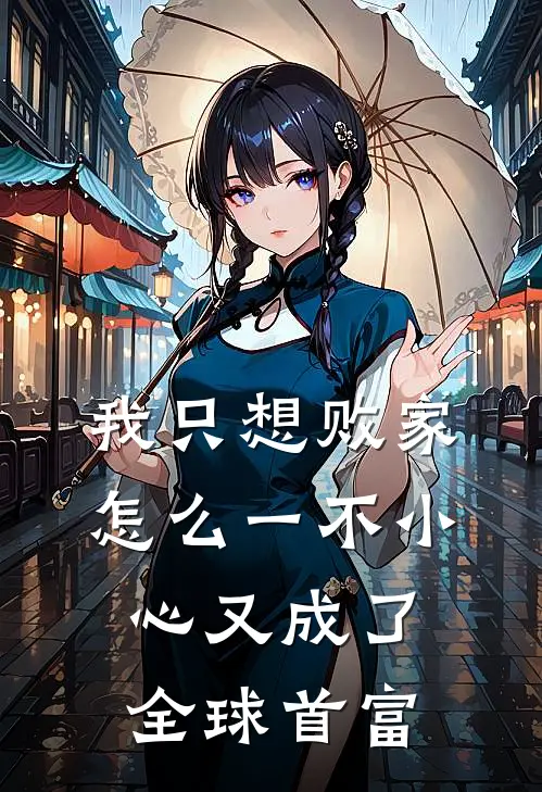 我只想败家，怎么一不小心又成了全球首富