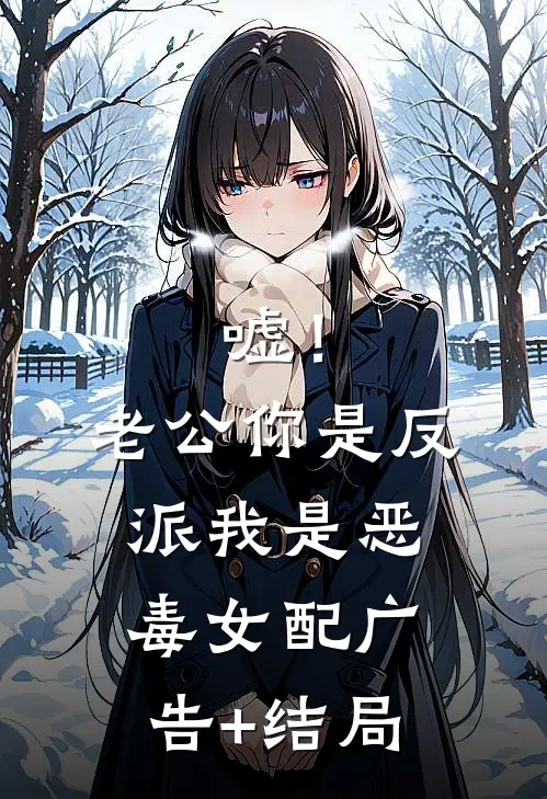 嘘！老公你是反派，我是恶毒女配广告+结局