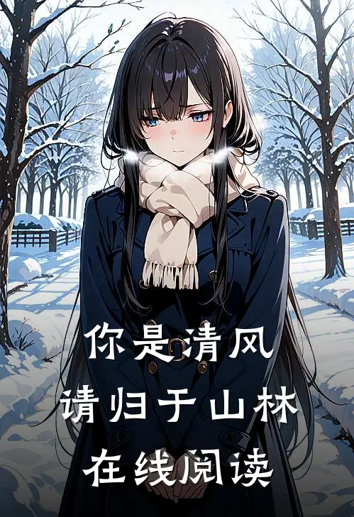你是清风，请归于山林在线阅读