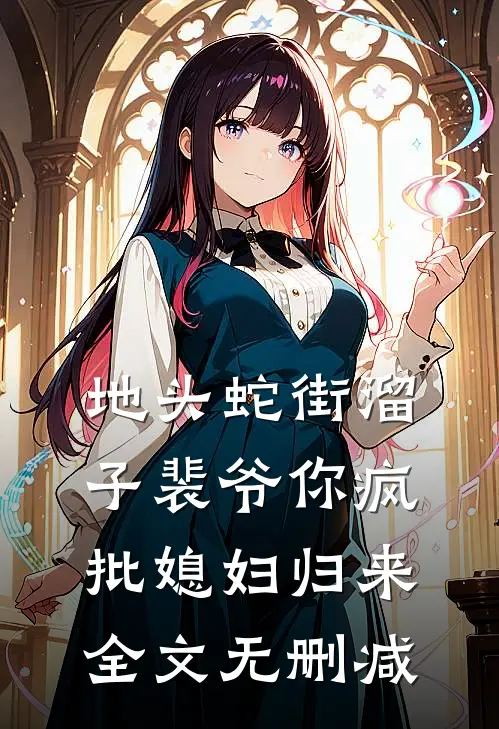 地头蛇街溜子裴爷你疯批媳妇归来全文无删减