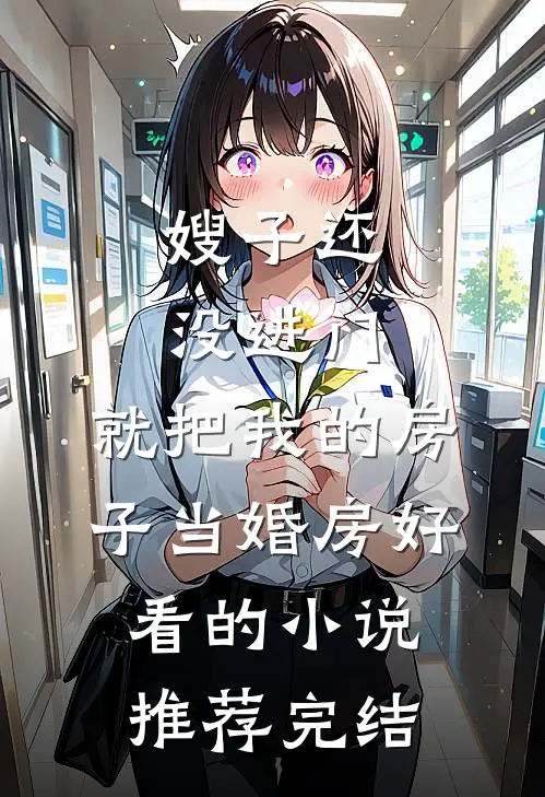 嫂子还没进门，就把我的房子当婚房好看的小说推荐完结
