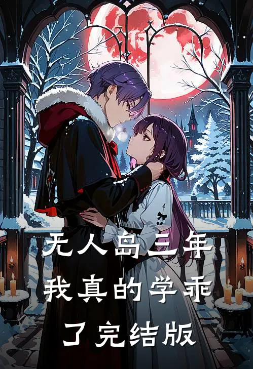 “无人岛”三年，我真的学乖了完结版