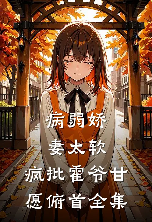 病弱娇妻太软，疯批霍爷甘愿俯首全集