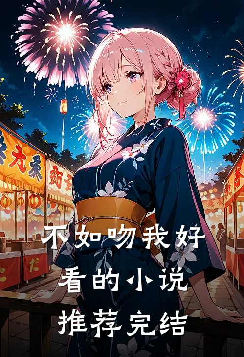 不如吻我好看的小说推荐完结