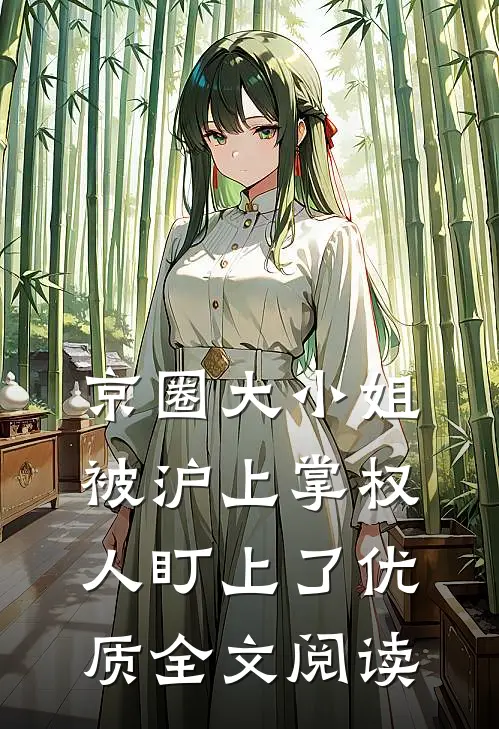 京圈大小姐，被沪上掌权人盯上了优质全文阅读