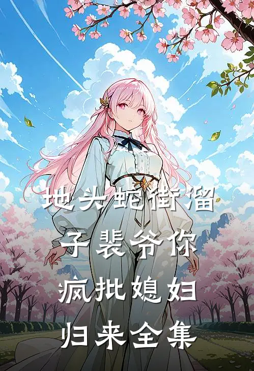 地头蛇街溜子裴爷你疯批媳妇归来全集