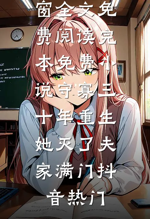 守寡三十年重生，她灭了夫家满门(抖音热门)无弹窗全文免费阅读_完本免费小说守寡三十年重生，她灭了夫家满门(抖音热门)