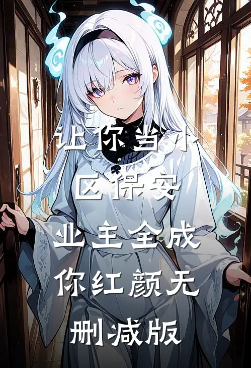 让你当小区保安，业主全成你红颜无删减版
