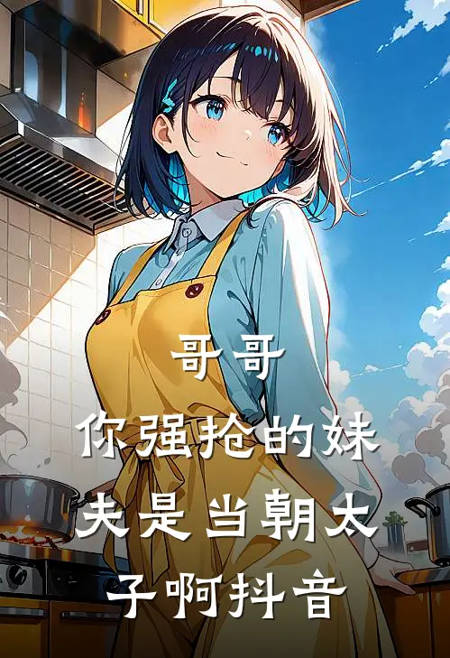 哥哥，你强抢的妹夫是当朝太子啊抖音