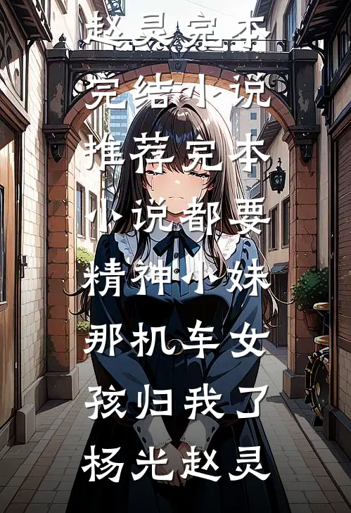 都要精神小妹，那机车女孩归我了(杨光赵灵)完本完结小说_推荐完本小说都要精神小妹，那机车女孩归我了(杨光赵灵)