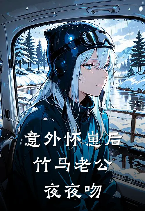 意外怀崽后，竹马老公夜夜吻