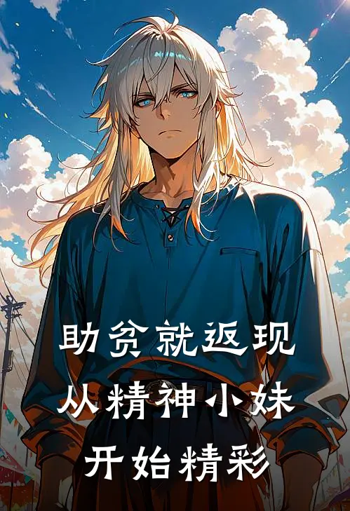 助贫就返现，从精神小妹开始精彩