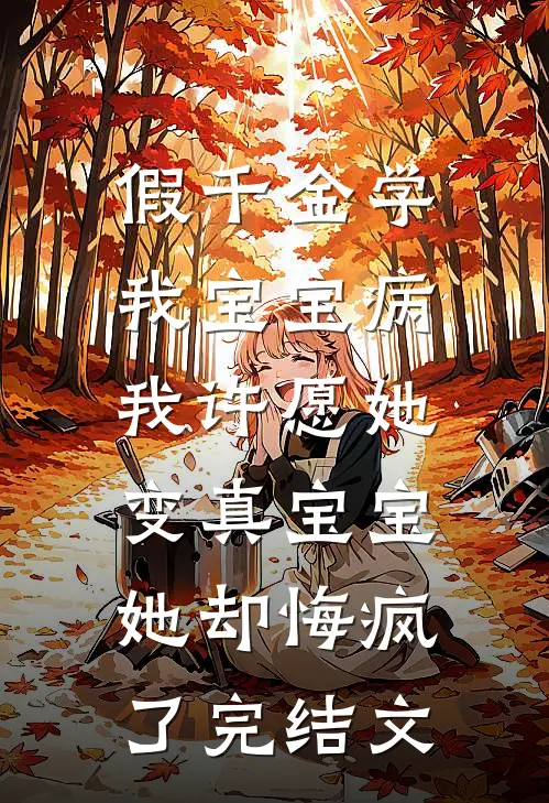 假千金学我宝宝病，我许愿她变真宝宝她却悔疯了完结文