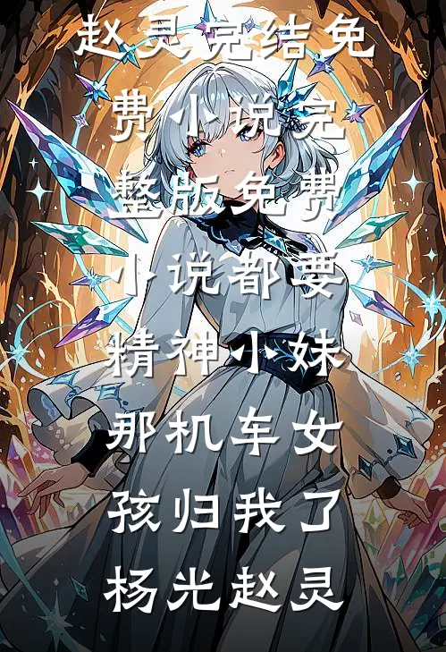 都要精神小妹，那机车女孩归我了杨光赵灵完结免费小说_完整版免费小说都要精神小妹，那机车女孩归我了(杨光赵灵)