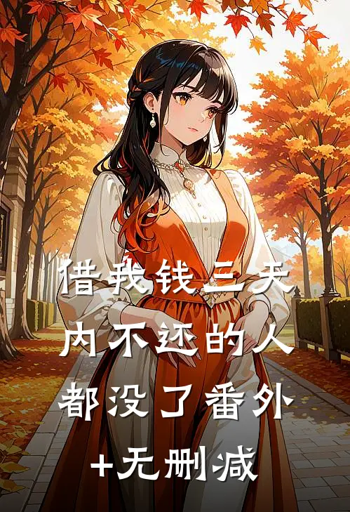 借我钱三天内不还的人都没了番外+无删减