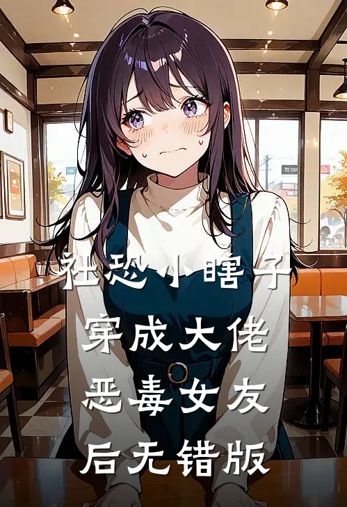 社恐小瞎子穿成大佬恶毒女友后无错版