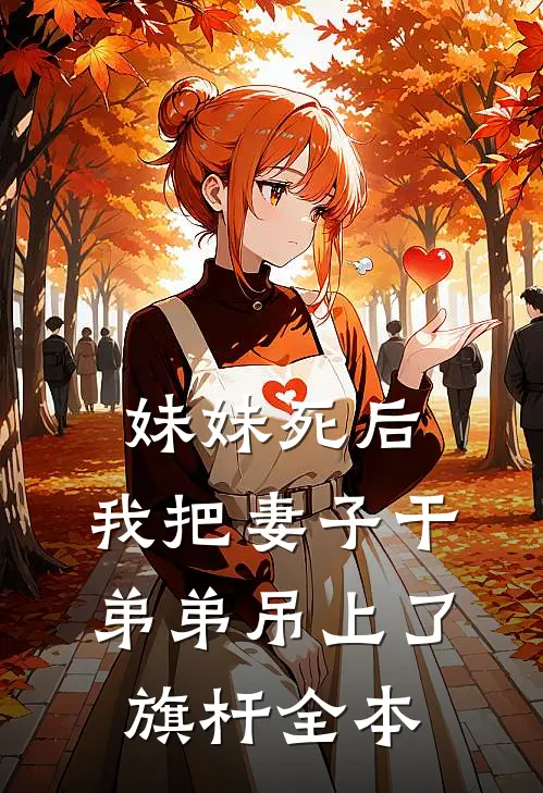 妹妹死后，我把妻子干弟弟吊上了旗杆全本