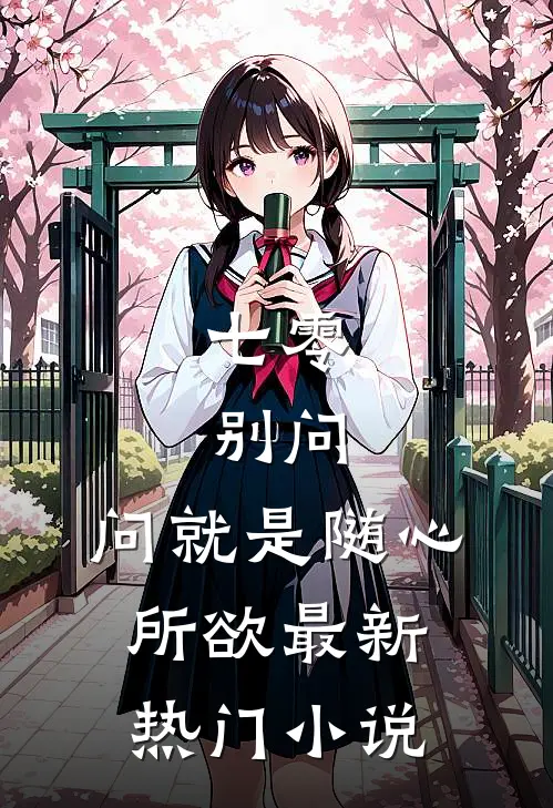 七零：别问，问就是随心所欲最新热门小说