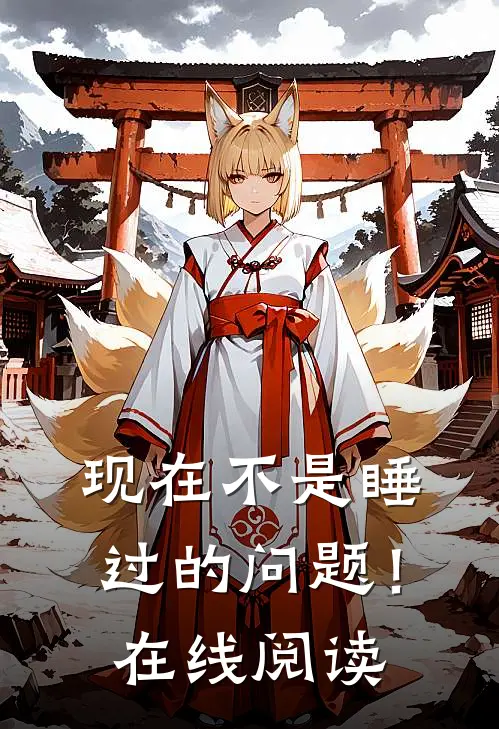 现在不是睡过的问题！在线阅读
