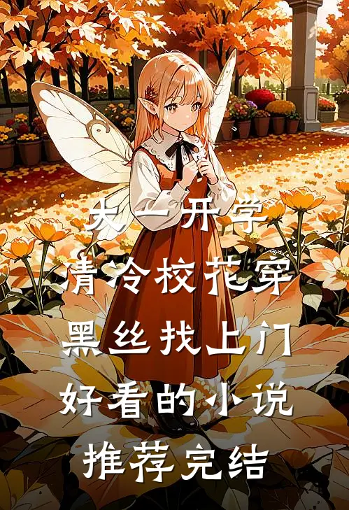 大一开学，清冷校花穿黑丝找上门好看的小说推荐完结