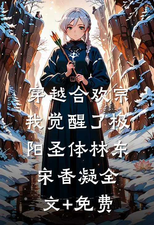穿越合欢宗，我觉醒了极阳圣体林东宋香凝全文+免费