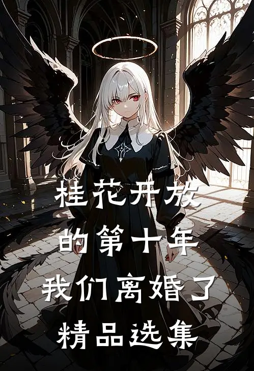 桂花开放的第十年，我们离婚了精品选集