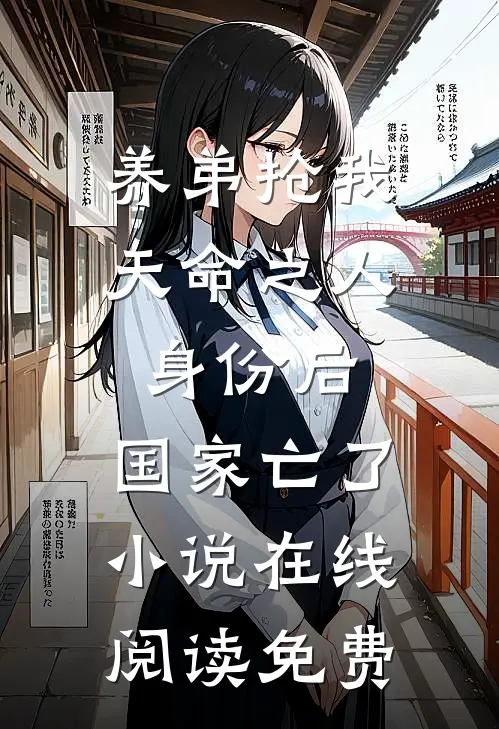 养弟抢我天命之人身份后，国家亡了小说在线阅读免费