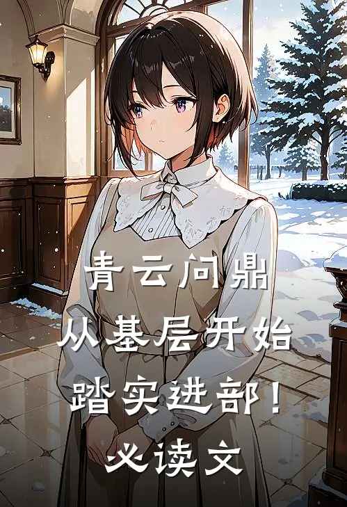 青云问鼎：从基层开始踏实进部！必读文